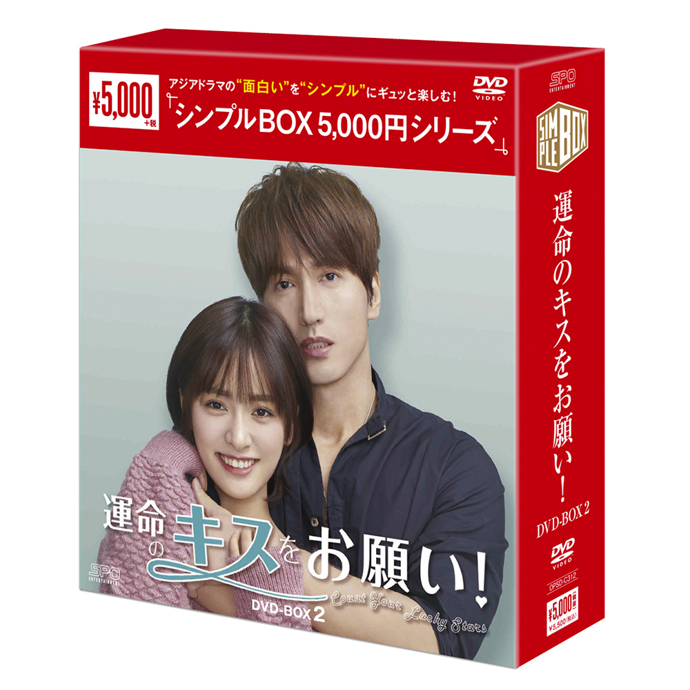運命のキスをお願い！ DVD-BOX1 (8枚組) ＜シンプルBOX 5,000円シリーズ＞