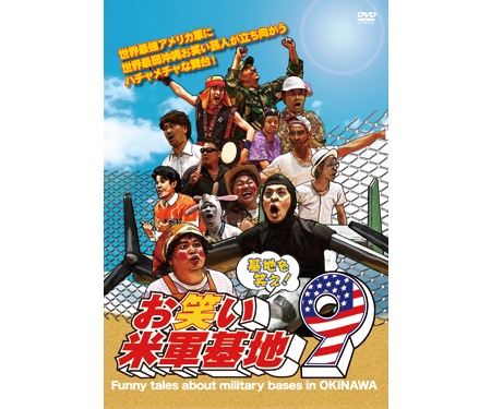DVD 基地を笑え！お笑い米軍基地Vol.13