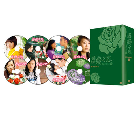 50％OFF＞薔薇之恋～薔薇のために～ DVD-BOX II