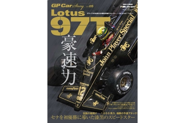 GP Car Story Vol.5 『ロータス 97T -セナを初優勝に導いた漆黒の