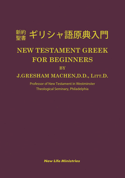 新生宣教団 ISBN978-4-88281-083-4 新約聖書 ギリシャ語原典入門