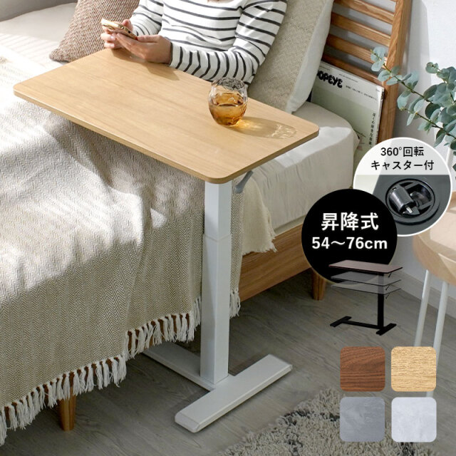 昇降式 サイドテーブル キャスター付き ショール 【00-100126】｜激安