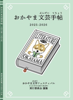 おかやま文芸手帖 451ブックス
