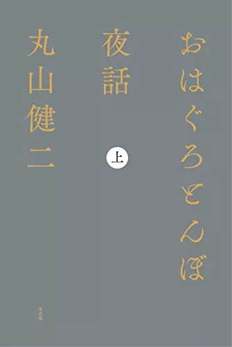口コミあり】丸山健二の小説おすすめ10選｜芥川賞受賞作から映画化作品