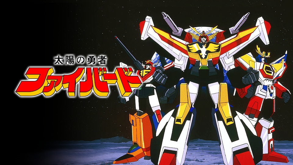 太陽の勇者ファイバード | バンダイチャンネル｜最新作から不朽の名作