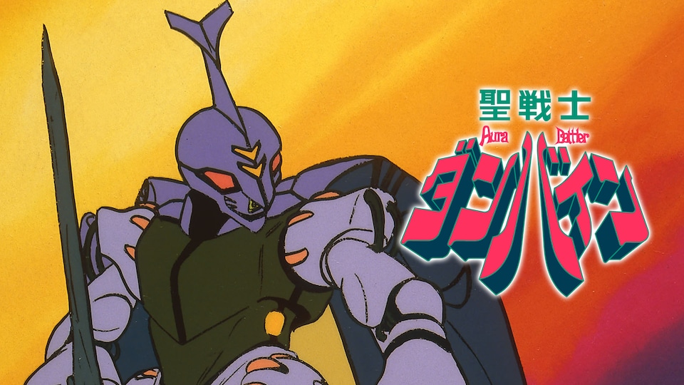 聖戦士ダンバイン | バンダイチャンネル｜最新作から不朽の名作まで