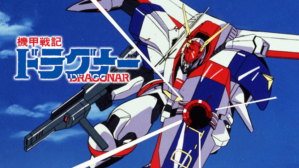 機甲戦記ドラグナー | バンダイチャンネル｜最新作から不朽の名作まで