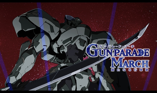 ガンパレード・マーチ 新たなる行軍歌 | バンダイチャンネル｜最新作