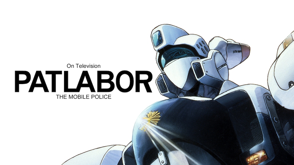 機動警察パトレイバー ON TELEVISION | バンダイチャンネル｜最新作