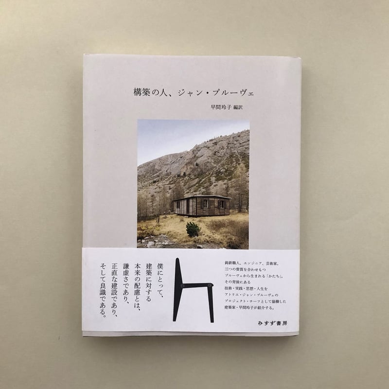 ▽9L ジャン・プルーヴェ Jean Prouve TOTO出版 初版 良好 ▽9L ジャン