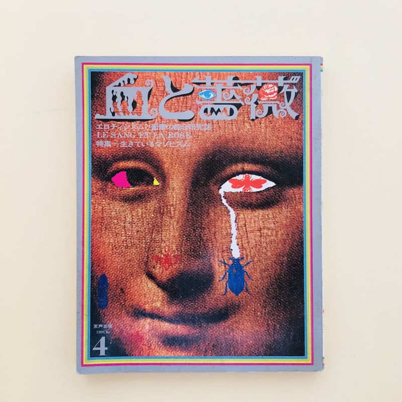 血と薔薇 1969.No4 | 誠光社 通信販売