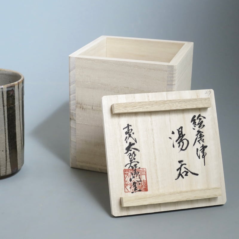 中里太郎右衛門窯 絵唐津湯呑 (B-16) | 中里太郎右衛門窯【公式通販