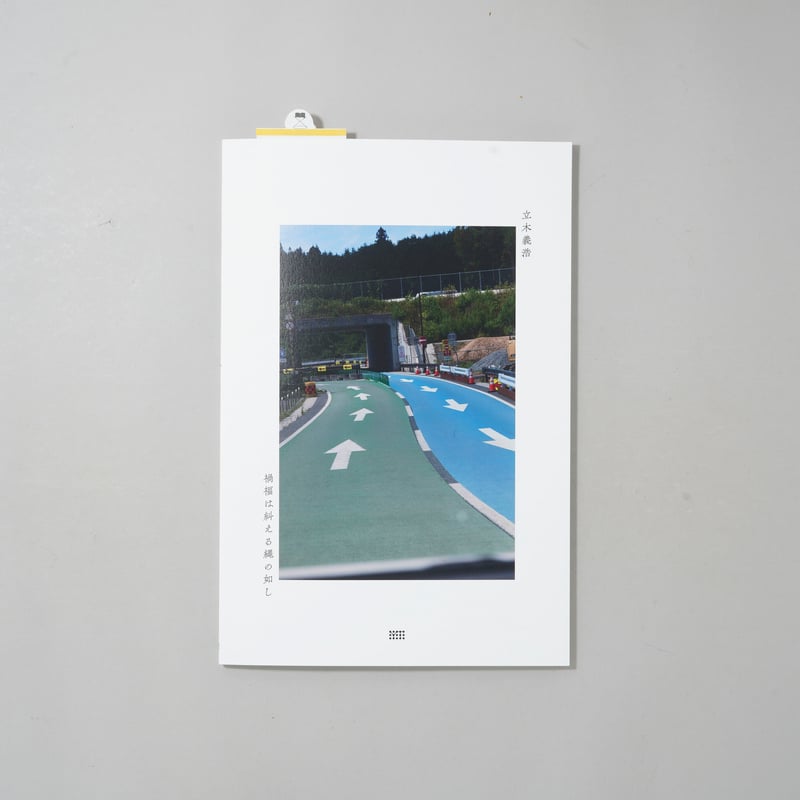 新刊/New] 禍福は糾える縄の如し / 立木義浩(Yoshihiro Tatsuki) |