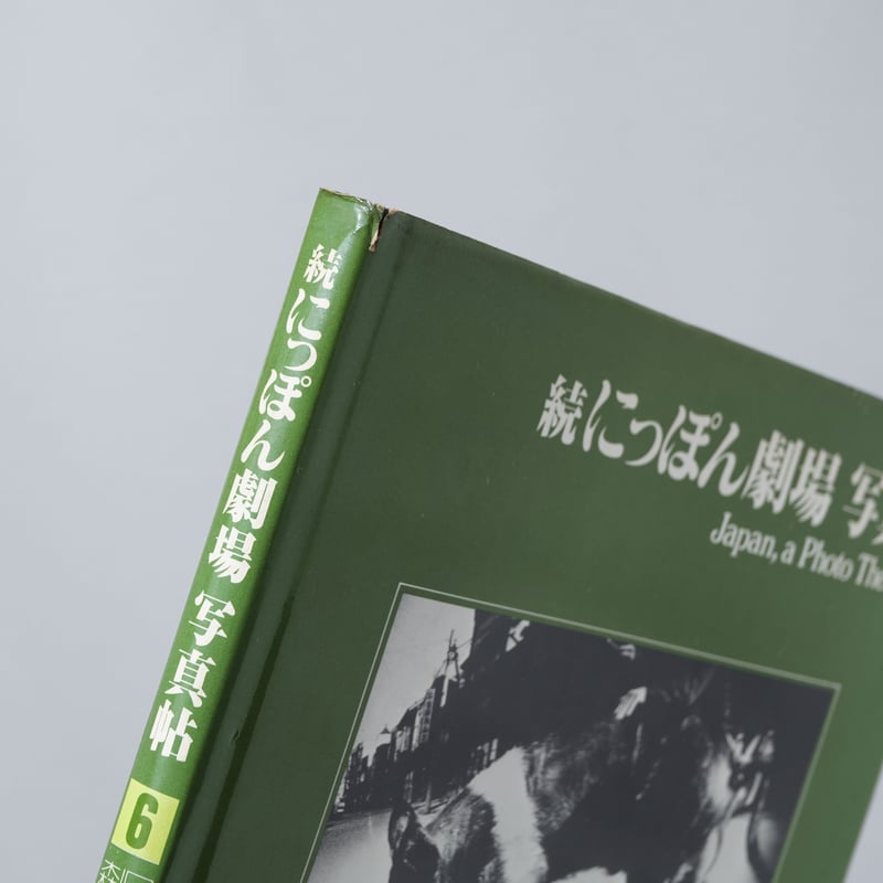 ソノラマ写真選書6 続にっぽん劇場 写真帖 Japan, a Photo Theater Ⅱ