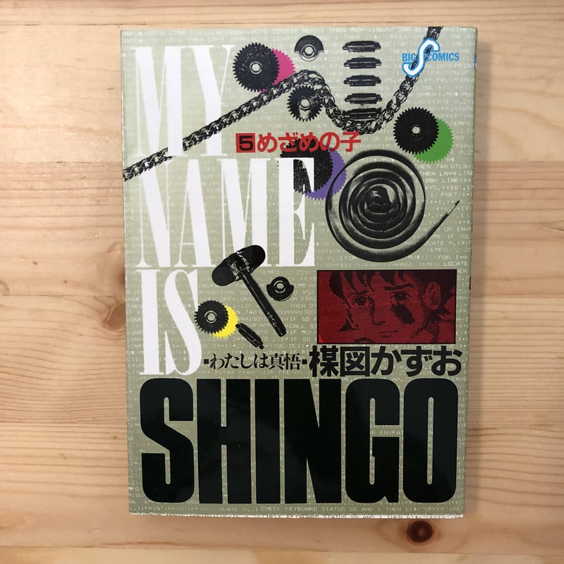 わたしは真悟（全10巻） 楳図かずお 小学館 | ファーイースタン