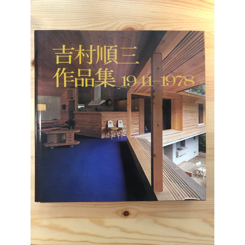 吉村順三作品集 新建築社 | ファーイースタン・オールドブックス通信販売部