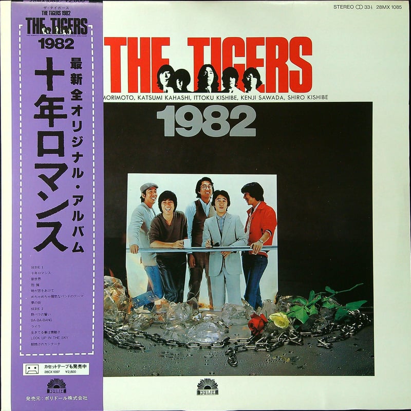 ザ・タイガース / THE TIGERS 1982 十年ロマンス ［帯付 歌詞カード付