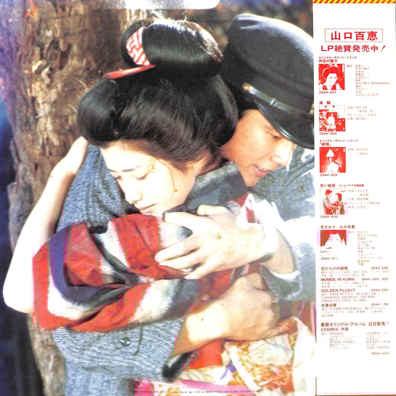 山口百恵,三浦友和 / 絶唱 オリジナル・サウンド・トラック盤 [※国内盤