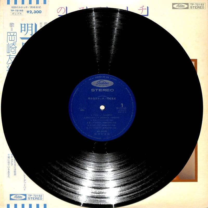 岡崎友紀 / 明日のスケッチ（LPレコード） | Books Channel Music Shop