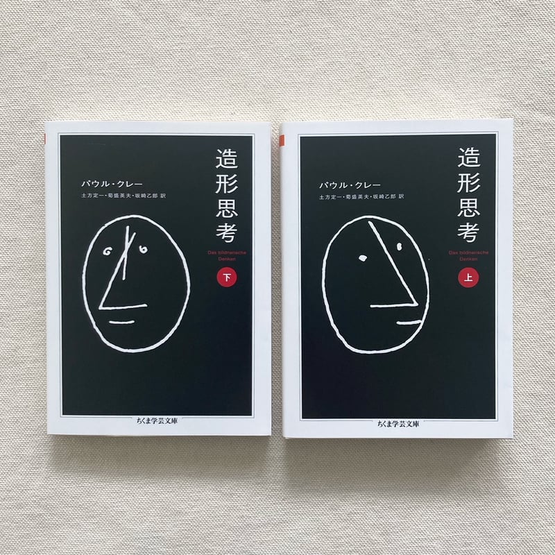 パウル・クレー｜造形思考 上・下 | 曲線