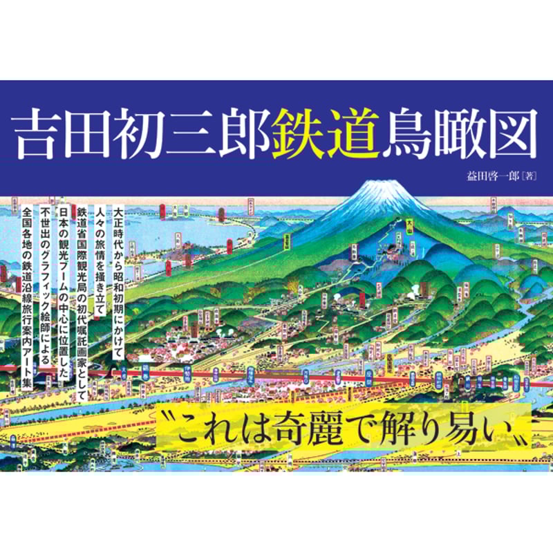 本］吉田初三郎 鉄道鳥瞰図 | 三才ブックス オンラインショップ