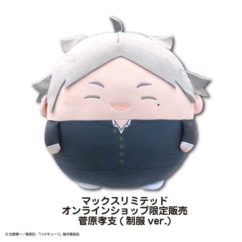 再販】ハイキュー!! ふわコロりんBIG3 菅原 孝支(制服ver.) | MAXLIMIT