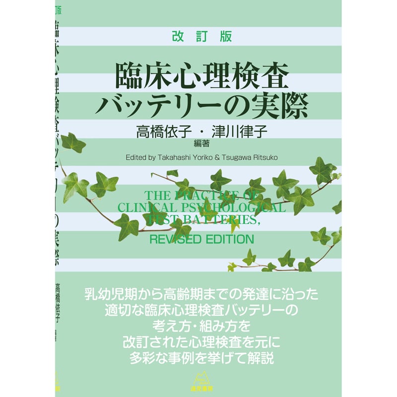 高橋依子・津川律子編著）『臨床心理検査バッテリーの実際 改訂版