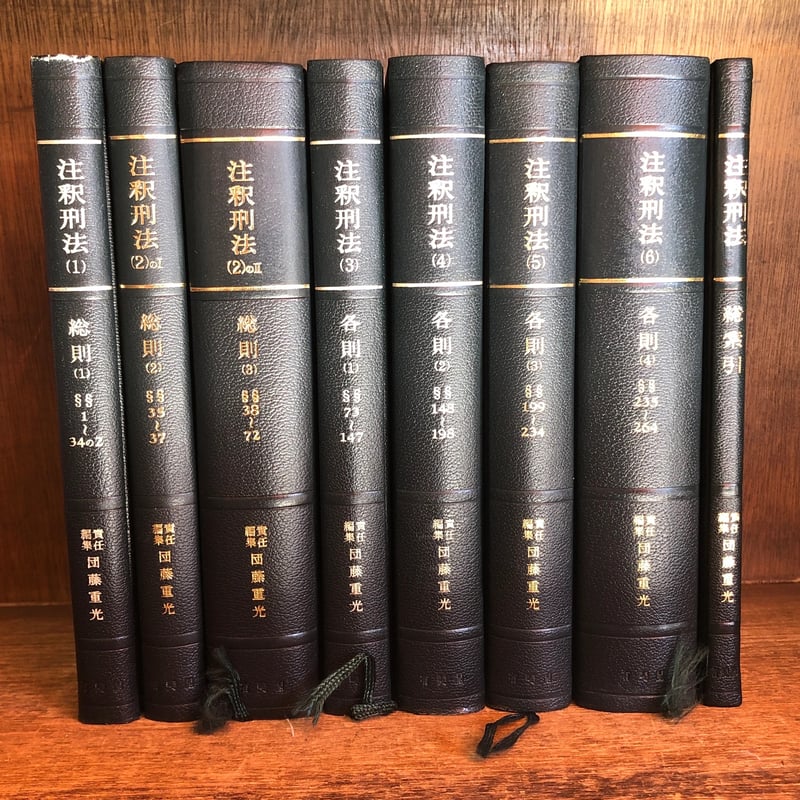 注釈刑法 第1～6巻＋別巻 総索引 ※補巻欠《全8冊》 | 古本おんらいん