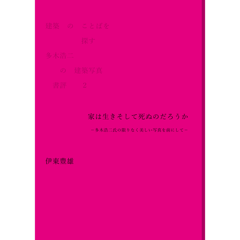建築のことばを探す 多木浩二の建築写真 書評②伊東豊雄 | 建築の建築