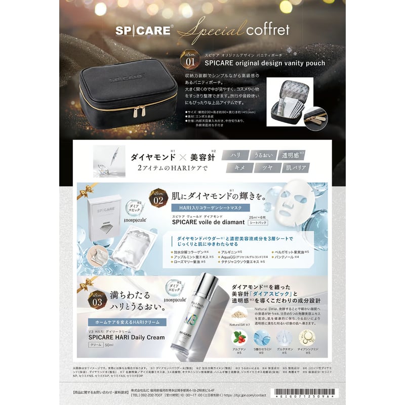 公式認定ストア】SPICARE V3スペシャルコフレ（スピケアV3/コフレ