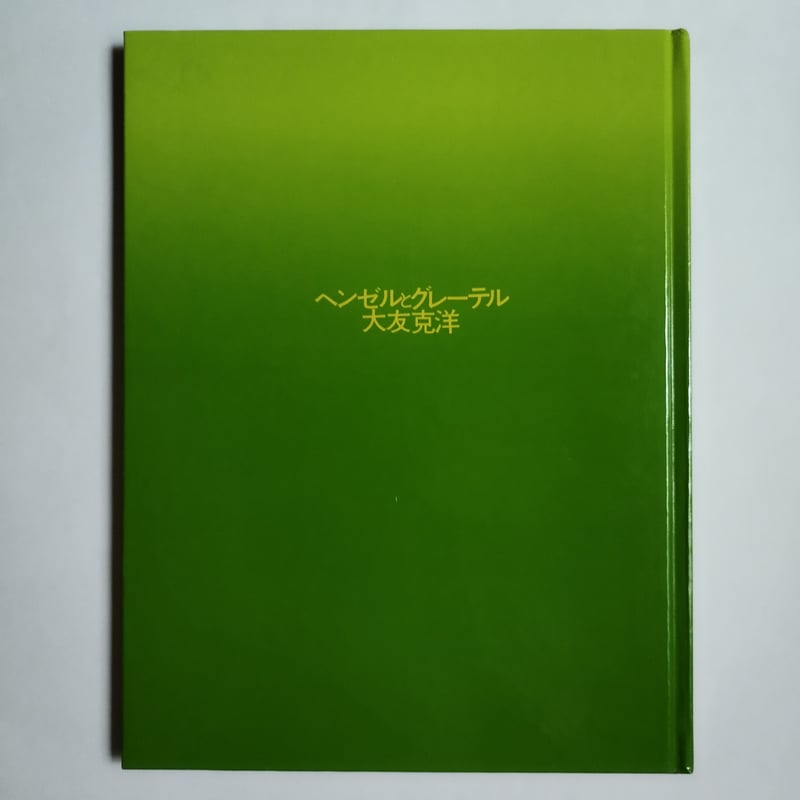 ヘンゼルとグレーテル』大友克洋 大人のための名作童話 初版美品