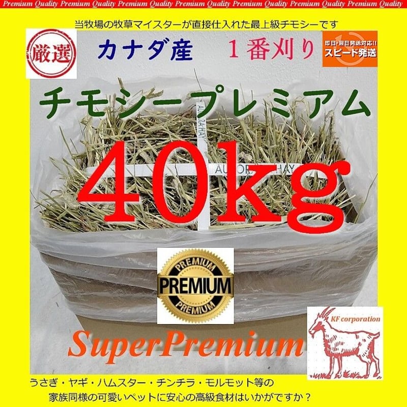 送料着払い発送】カナダ産 チモシー スーパープレミアム1番刈り 40kg