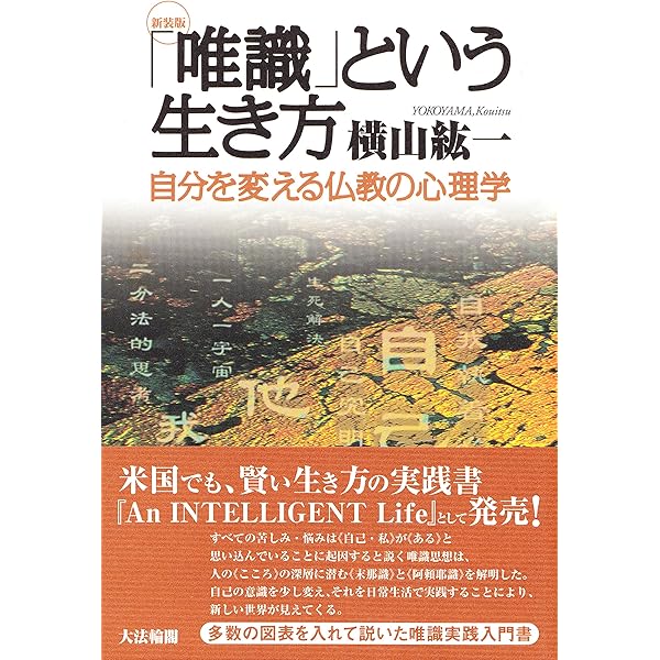 唯識》で出会う未知の自分 仏教的こころの領域入門 (幻冬舎新書