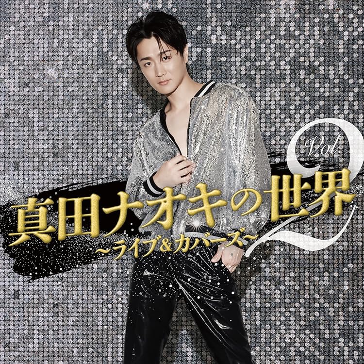 Amazon.co.jp: 真田ナオキの世界3 ～THE BEST～ - 真田ナオキ: Music