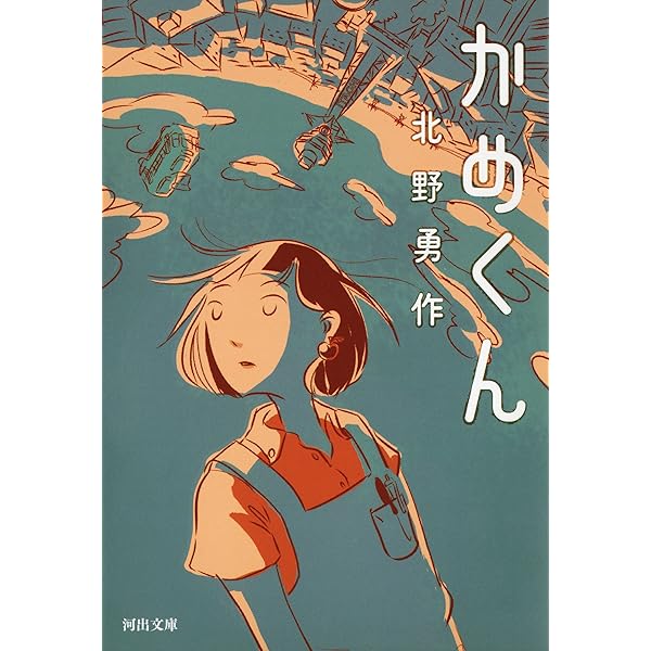 昔、火星のあった場所 | 北野勇作 | SF・ホラー・ファンタジー