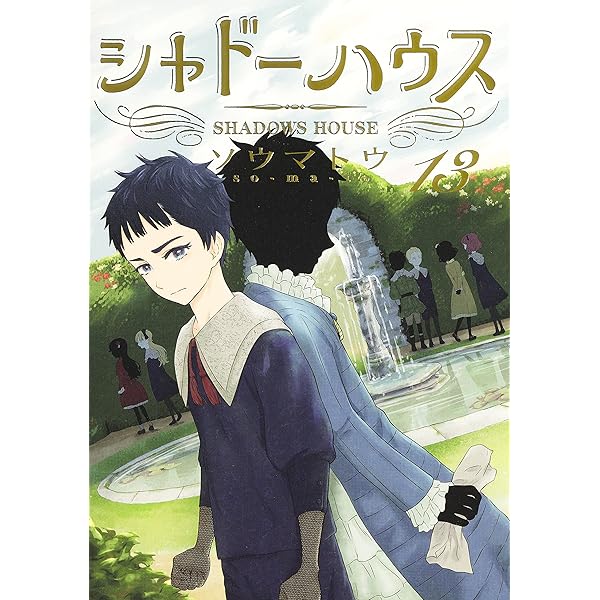 シャドーハウス 11 (ヤングジャンプコミックス) | ソウマトウ |本