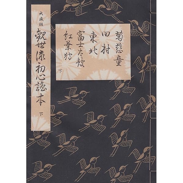観世流初心者用五番綴謡本 (中巻) | 観世 左近 |本 | 通販 | Amazon