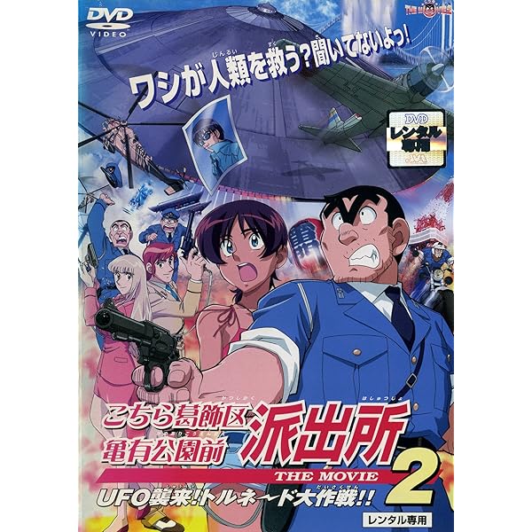 Amazon.co.jp: こちら葛飾区亀有公園前派出所 THE MOVIE [DVD
