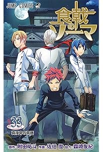 食戟のソーマ 36 (ジャンプコミックス) | 佐伯 俊, 森崎 友紀, 附田 祐