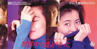 世界中の誰よりきっと | 中山美穂&WANDS | オリコンニュース（ORICON