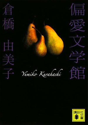 世界文学とは何か？』(国書刊行会) - 著者：デイヴィッド・ダム