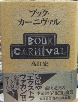 新人文感覚1 風神の袋』(羽鳥書店) - 著者：高山 宏 - 沼野 充義による