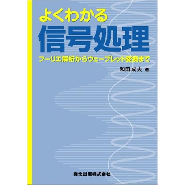 やり直しのための通信数学: フーリエ変換からウェーブレット変換へ