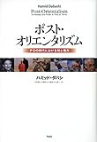 ポスト・オリエンタリズム ハミッド・ダバシ著 - 日本経済新聞
