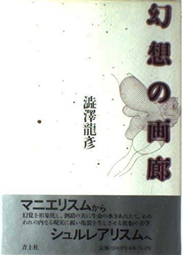 澁澤 龍彦の著作一覧 | 書評家 | ALL REVIEWS