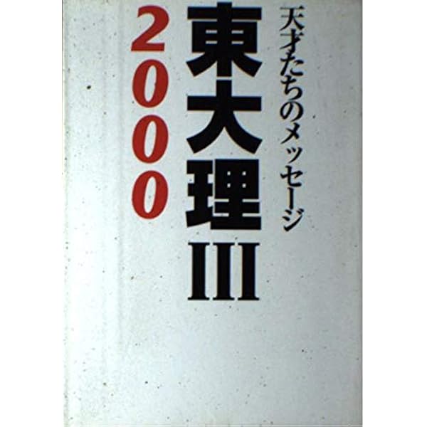 東大理3: 天才たちのメッセ-ジ (1995) | 東大理3 1995編集委員会 |本