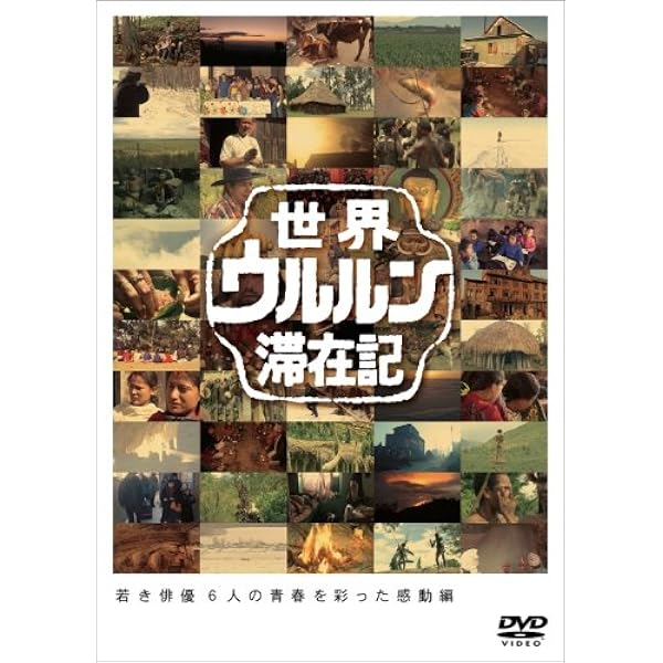 Amazon.co.jp: 世界ウルルン滞在記Vol.1 小栗旬 [DVD] : 小栗旬: DVD