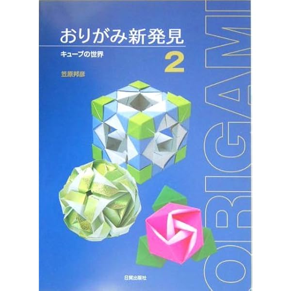 おりがみ新発見 1 | 笠原 邦彦 |本 | 通販 | Amazon