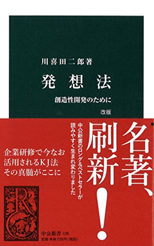 発想法 改版 – 創造性開発のために』半世紀前を温ねて新しきを知る - HONZ