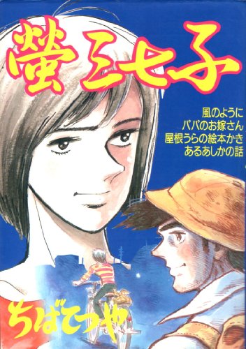 蛍三七子（漫画）- マンガペディア